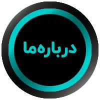 درباره ما | تصویر دکمه برگه درباره ما