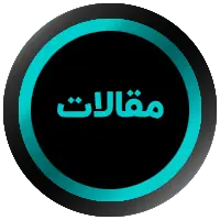 مقالات | تصویر دکمه برگه مقالات