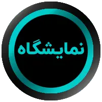 نمایشگاه طراحی