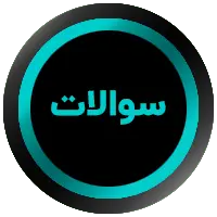 سوالات متداول | دکمه برگه سوالات متداول