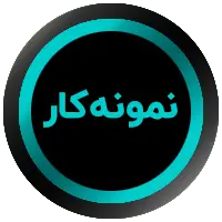 دکمه نمونه کارهای طراحی
