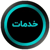 دکمه خدمات طراحی گرافیک
