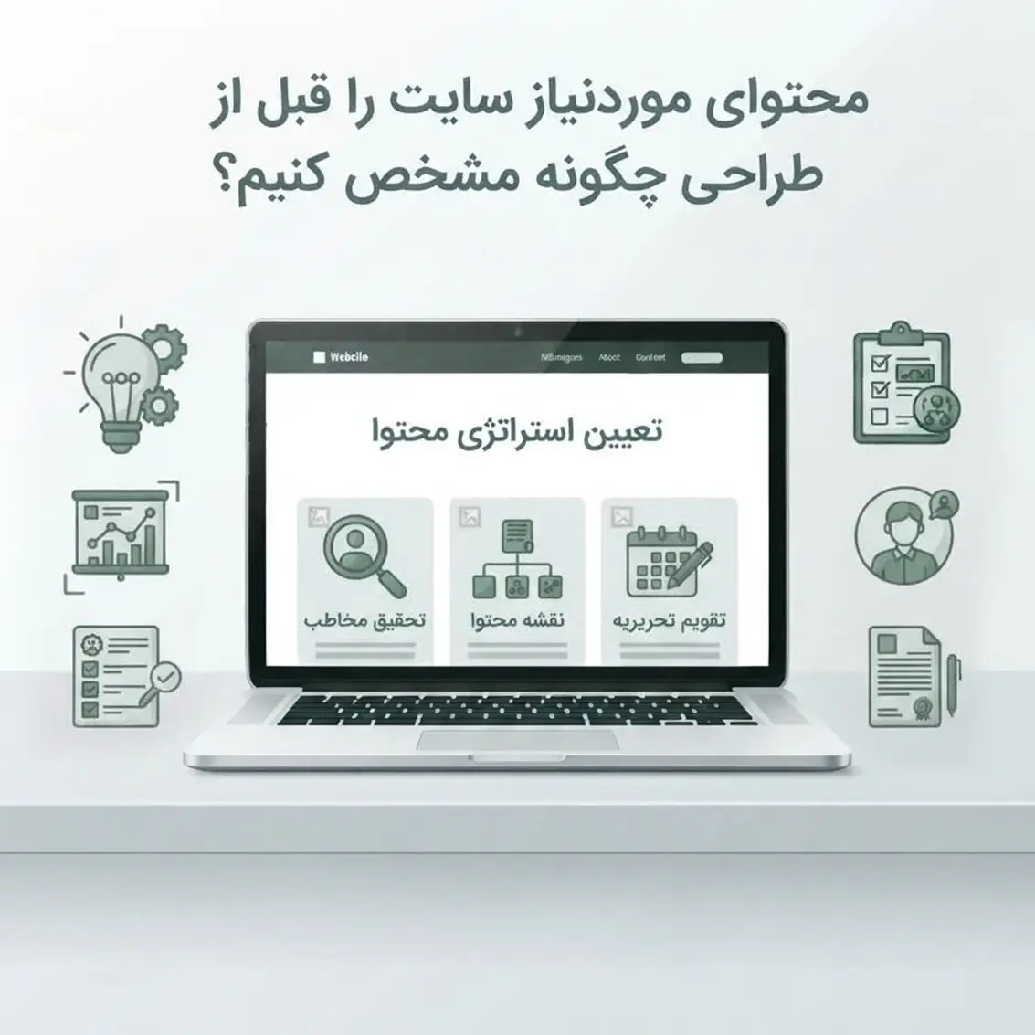 محتوای مورد نیاز سایت قبل از شروع طراحی وب‌سایت