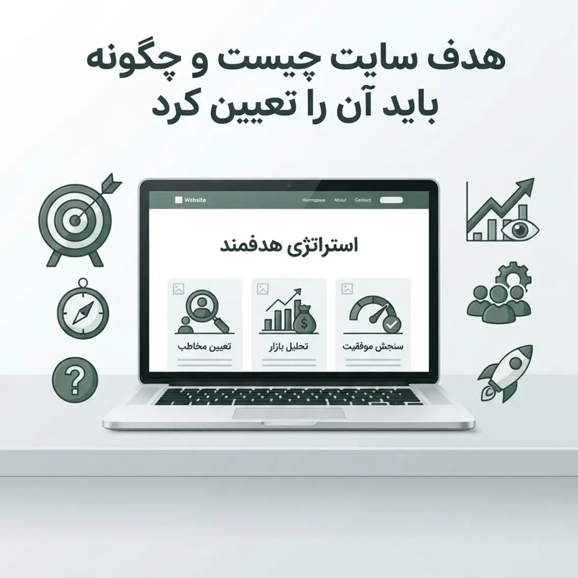 هدف سایت چیست و چگونه تعیین می‌شود