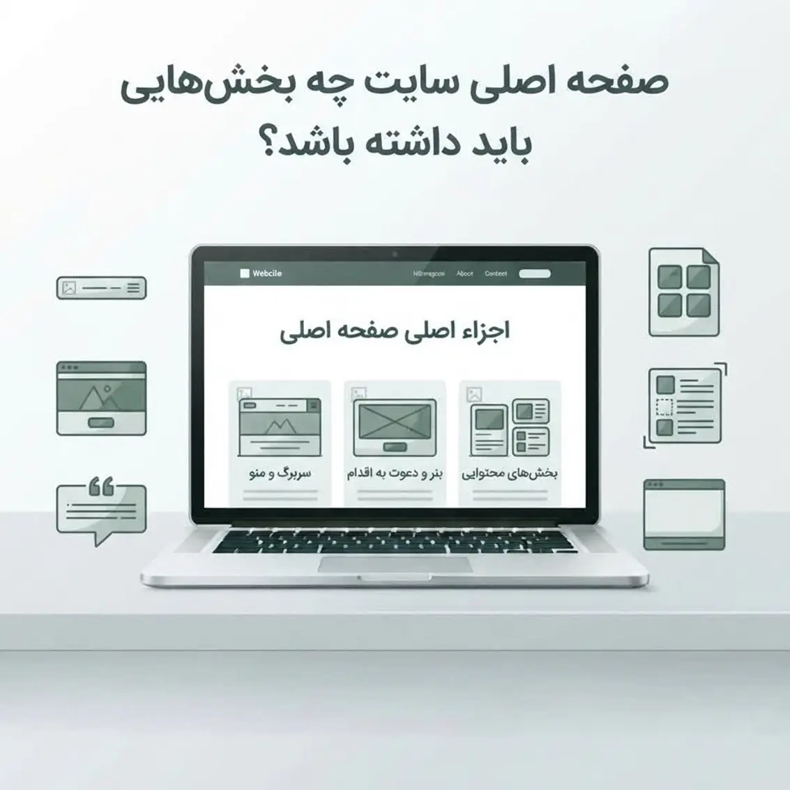 صفحه اصلی سایت و بخش‌های مهم یک صفحه حرفه‌ای
