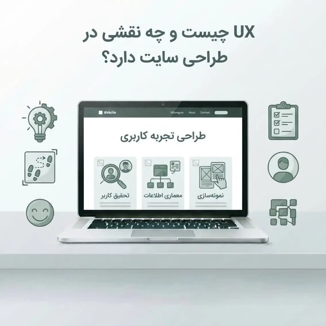 UX چیست؟ تجربه کاربر در طراحی سایت و تعامل کاربران